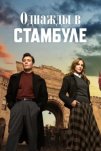 Однажды в Стамбуле (2025)