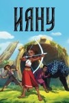 Ияну (2025)