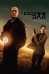 В долине Эла (2007)