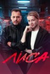 Лиса (2024)
