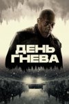 День гнева (2025)