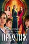 Престиж (2024)