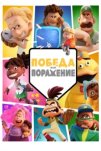 Победа или поражение (2025)