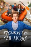 Пожить как люди (2025)