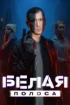Белая полоса (2025)