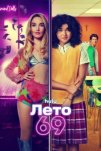 Лето 69 (2025)