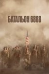 Батальон 6888 (2024)