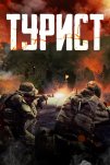 Турист (2021)