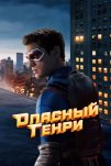 Опасный Генри. Фильм (2025)