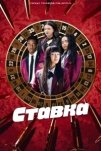 Ставка (2025)