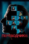 Переводчики (2019)