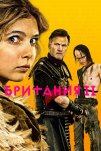Британия (2017)