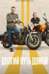 Долгий путь домой (2025)