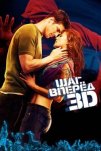 Шаг вперед 3D (2010)