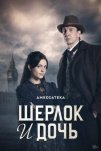 Шерлок и дочь (2025)
