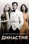 Династия (2017)