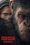 Планета обезьян: Война (2017)