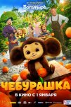 Чебурашка (2022)