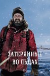 Затерянные во льдах (2018)