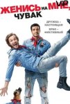 Женись на мне, чувак (2017)
