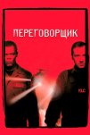Переговорщик (1998)