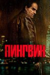 Пингвин (2024)