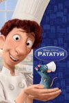 Рататуй (2007)