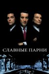 Славные парни (1990)