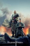 Падение Ордена (2017)