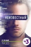 Неизвестный (2017)