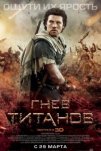 Гнев Титанов (2012)