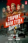 Значит, нам туда дорога (2025)