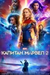 Капитан Марвел 2 (2023)