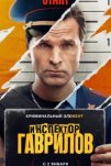 Инспектор Гаврилов (2023)
