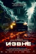 Извне. Петля времени (2024)