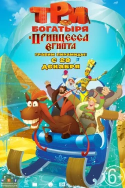 Три богатыря и принцесса Египта
