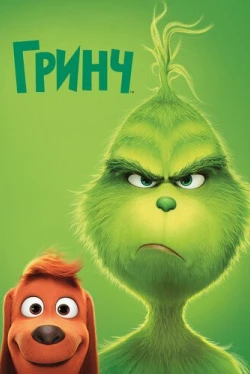 Гринч