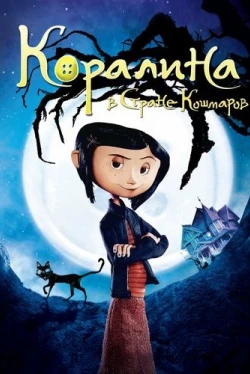 Коралина в Стране Кошмаров