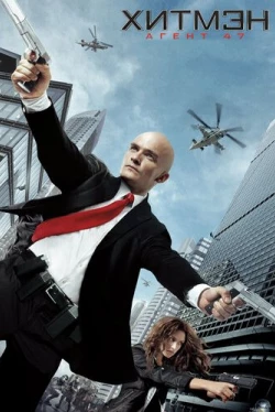 Хитмэн: Агент 47