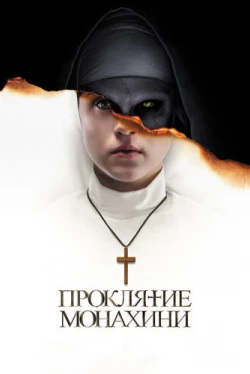 Проклятие монахини