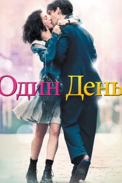 Один день