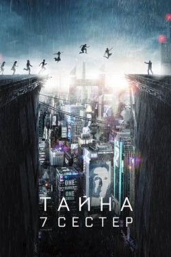 Тайна 7 сестер