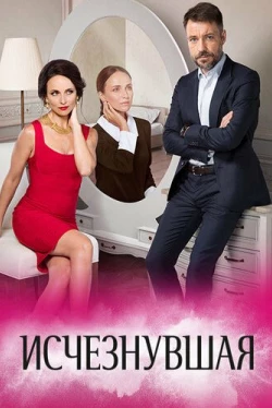 Исчезнувшая