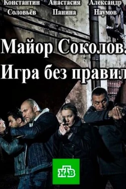 Майор Соколов. Игра без правил