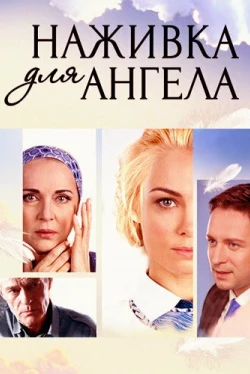 Наживка для ангела