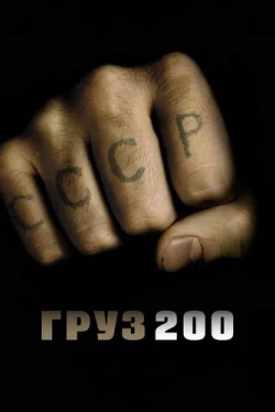 Груз 200