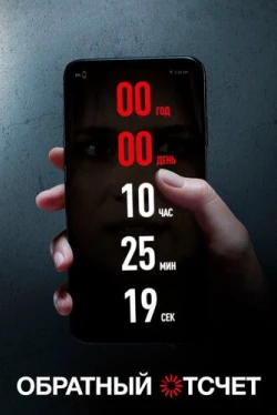 Обратный отсчет