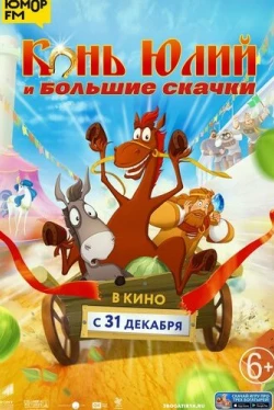 Конь Юлий и большие скачки
