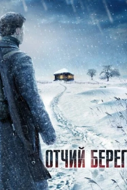 Отчий берег