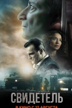 Свидетель
